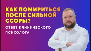 Как помириться после сильной ссоры?