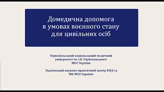 Курс "Домедична допомога в умовах воєнного часу для цивільних осіб"