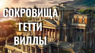 За кулисами Гетти Виллы: История, Искусство, Вдохновение