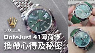 #勞力士 #日志 41mm 薄荷綠 換帶心得及秘密 126300 #rolex  #datejust  41 Mint Green #datejust41