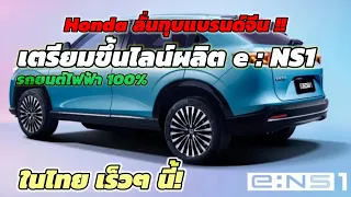 Honda ลั่นทุบแบรนด์จีน เตรียมขึ้นไลน์ผลิต e:NS1 รถยนต์ไฟฟ้า100% ในไทยเร็วๆนี้ !!