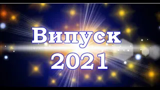 Випуск 2021 11-Б клас КЗ "Великобурлуцький ліцей"