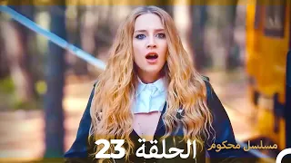 مسلسل محكوم الحلقة 23 (Arabic Dubbed) HD