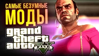 САМЫЕ БЕЗУМНЫЕ МОДЫ GTA 5