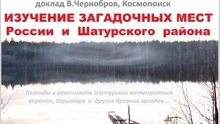 Вадим Чернобров. Легенды и реальность Шушмора и Шатурских метеоритных воронок