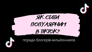 TIKTOK: поради мільйонників,хайп, алгоритми, TOP TEAM HOUSE.