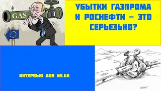 Убытки Газпрома и Роснефти - это серьезно?