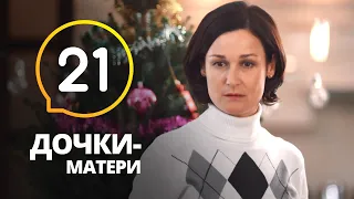 Предновогодняя суета – Сериал Дочки-матери: серия 21