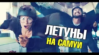 Ржака! Чудаки на вентиляторе. Что уперлось в мозг? Летуны в аэротрубе EasyFly