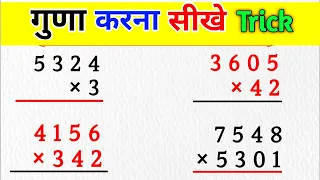 गुणा करना सीखे | Multiple kaise kiya jata hai | 1 2 3 अंको का गुणा करना सीखें | #multiplication