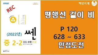 중등수학 쎈수학 2022년 중2-2 평행선 사이의 선분의 길이의 비 만점도전 120페이지 628 633