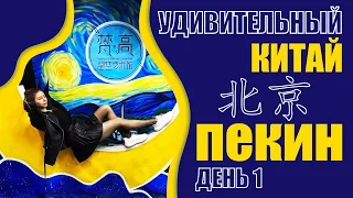 Удивительный Китай. Путешествие по Пекину. День 1