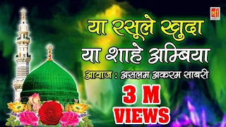 Very Emotional Qawwali Song - Ya Rasoole Khuda | Ya Shah e Ambiya | Aslam Akram Sabri | Islamic Song