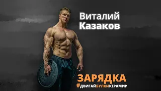 Зарядка от Виталия Казакова | #двигайбулкикерамир