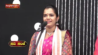 Savi Sanje  with ಕಾವ್ಯಶ್ರೀ ಅಜೇರು  - Exclusive songs by Kavyashree Ajeru : Part 1