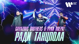 GAYAZOV$ BROTHER$ & Руки Вверх — Ради танцпола | Official Video