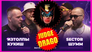 JUDGE DRAGO - ИЗТОЛПЫ x КУКИШ С ХАСЛОМ vs ШУММ x SECTOR | КУБОК МЦ: LEGACY (BPM+AUTOTUNE)