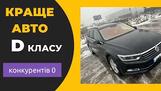 Пассат Б8 ! Кращий в D класі ! Конкуренти-шлак !