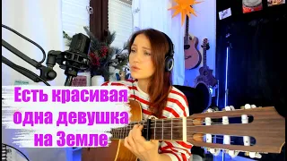 Душевная дворовая песня. Есть красивая одна девушка на Земле.