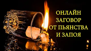 ОНЛАЙН ЗАГОВОР ОТ ПЬЯНСТВА И ЗАПОЯ!!! НОВОЕ!