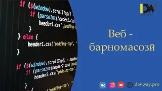 Web - барномасози (web - разработка) / Веб - разработчик