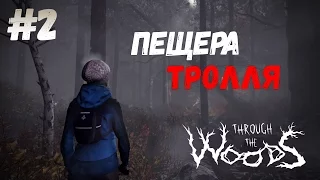 THROUGH THE WOODS ПРОХОЖДЕНИЕ НА РУССКОМ ЧАСТЬ 2 ПЕЩЕРА ТРОЛЛЯ