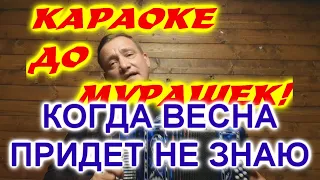 КОГДА ВЕСНА ПРИДЕТ НЕ ЗНАЮ! КАРАОКЕ ДО МУРАШЕК