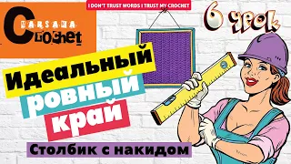 Столбики с накидом | Ровный край в столбиках с одним накидом | Вязание для начинающих