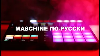 Битмейкинг с нуля. Maschine по-русски