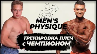 ТРЕНИРОВКА ПЛЕЧ С ЧЕМПИОНОМ МЕНС ФИЗИК!