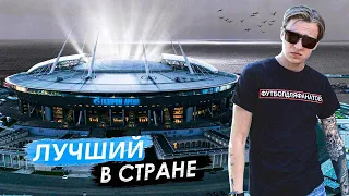 Самый современный стадион страны | ЗЕНИТ и его ГАЗПРОМ АРЕНА