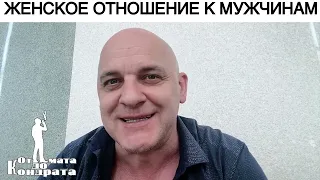 ЖЕНСКОЕ ОТНОШЕНИЕ К МУЖЧИНАМ