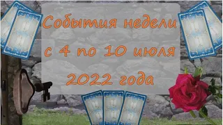 Расклад на неделю с 4 по 10 июля 2022 года