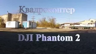 Квадрокоптер DJI Phantom 2