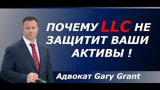 КОМПАНИЯ В США | LLC или INC | Налоги | Защита Активов | Адвокат Gary Grant