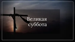 Великая суббота - Цой Виктор