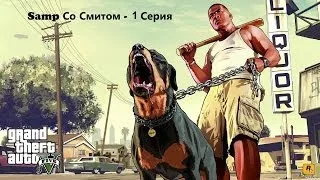 Samp со Смитом - 1 Серия Бомж 18+