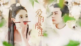 [FMV] Phép Màu Tình Yêu【愛的魔法】- Lý Thừa Ngân x Tiểu Phong【李承鄞&小枫】|| 东宫