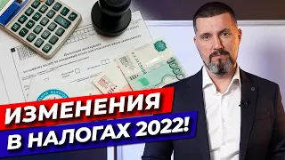 Контроль доходов граждан! / Новые налоговые изменения 2022 года