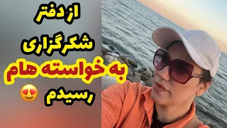 ولاگ صحبت درباره برگی از دفتر شکرگذاری های من و رسیدن به خواسته هام ، روزمرگی