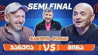 ჯანელა VS მინა | 1/2-ფინალი [მაგიდის დერბი]