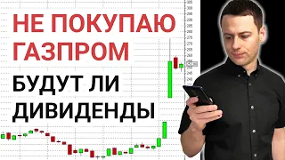 Не покупаю Газпром, рассказываю почему. Инвестиции в акции России. Газпром выплатит дивиденды.