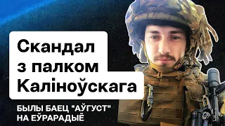 Обман, насилие к бойцам и кумовство | "Почему я ушёл из полка Калиновского?", — позывной "Август"
