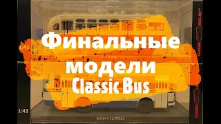 Последние модели автобусов от ClassicBus.