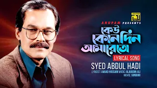 Keu Konodin Amareto | কেউ কোনদিন আমারেতো | Syed Abdul Hadi | Lyrical Song | Anupam