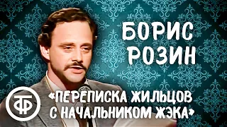 "Переписка жильцов с начальником ЖЭКа". Сатирик Борис Розин (1988)