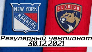 Обзор матча: Нью-Йорк Рейнджерс - Флорида Пантерз | 30.12.2021 | Регулярный чемпионат