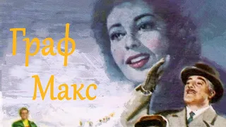 Граф Макс / Il conte Max /1957