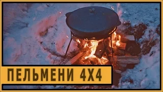 Уральские пельмени 4x4.