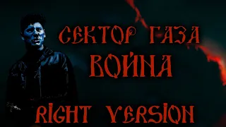 Сектор Газа - Война (♂right version♂)